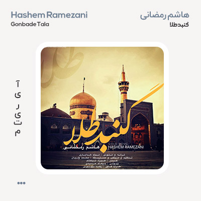 هاشم رمضانی گنبد طلا