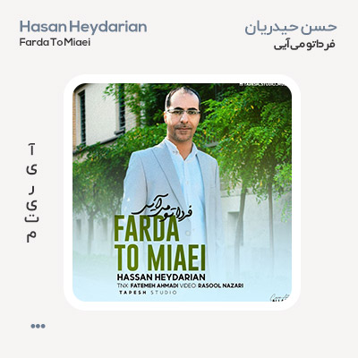 حسن حیدریان فردا تو می آیی