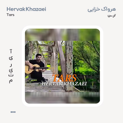 هرواک خزایی ترس