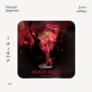 حصار زجر کش حصار زجر کش