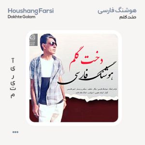 هوشنگ فارسی دخت گلم