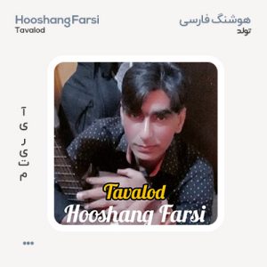 هوشنگ فارسی تولد