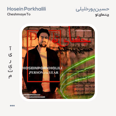 حسین پور خلیلی چشمای تو