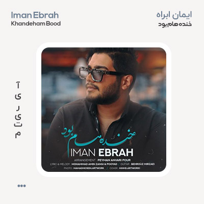 ایمان ابراه خنده هام بود ایمان ابراه خنده هام بود