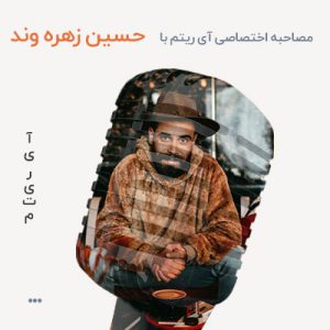 مصاحبه با حسین زهره وند