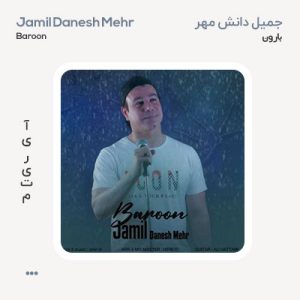 جمیل دانش مهر بارون