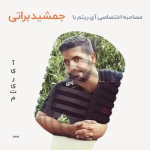 مصاحبه با جمشید براتی