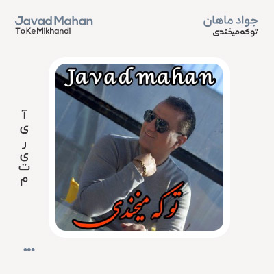 جواد ماهان تو که میخندی