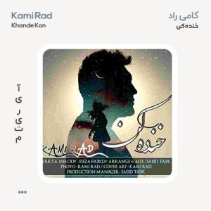 کامی راد خنده کن