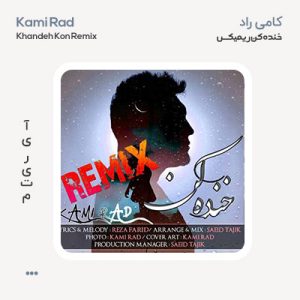 کامی راد خنده کن ریمیکس