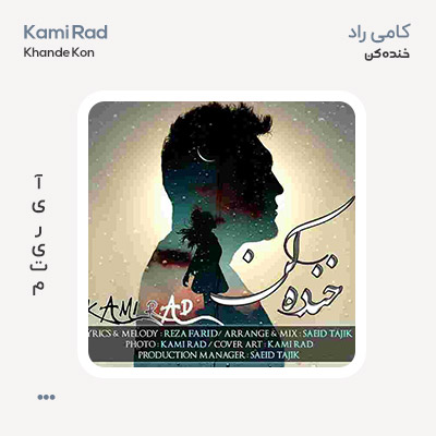 کامی راد خنده کن