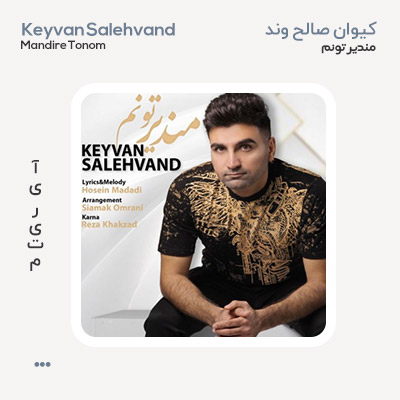کیوان صالحوند مندیر تونم