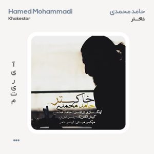 حامد محمدی خاکستر حامد محمدی خاکستر