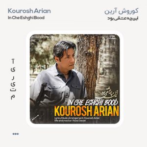کوروش آرین این چه عشقی بود