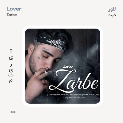لاور ضربه