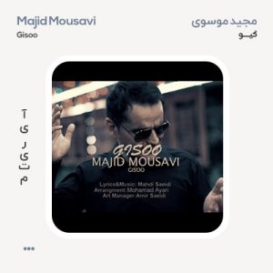 مجید موسوی گیسو مجید موسوی گیسو