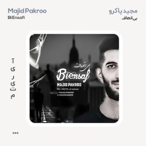 مجید پاکرو بی انصاف