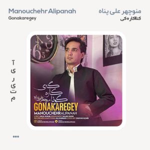 منوچهر علی پناه گوناکاره گه ی منوچهر علی پناه گوناکاره گه ی
