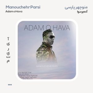 منوچهر پارسی آدم و حوا