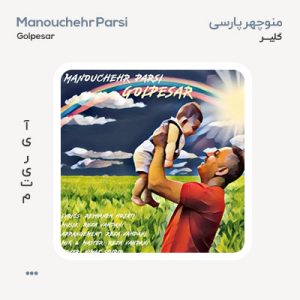 منوچهر پارسی گلپسر
