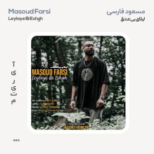 مسعود فارسی لیلای بی عشق مسعود فارسی لیلای بی عشق