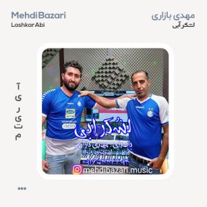 مهدی بازاری لشگر آبی مهدی بازاری لشگر آبی