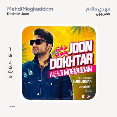مهدی مقدم دختر جون