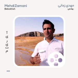 ویدیو مهدی زمانی ببخش