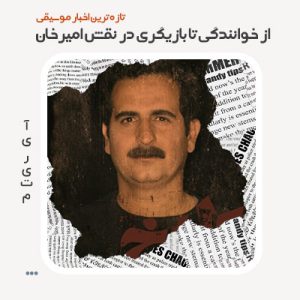 از خوانندگی تا بازیگری در نقش امیرخان از خوانندگی تا بازیگری در نقش امیرخان