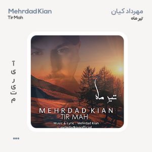 مهرداد کیان تیر ماه