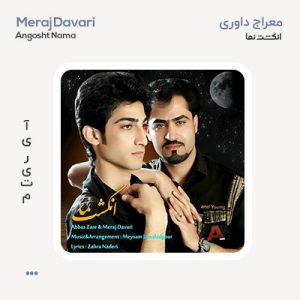 معراج داوری انگشت نما معراج داوری انگشت نما