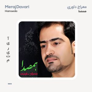 معراج داوری همصدا معراج داوری همصدا