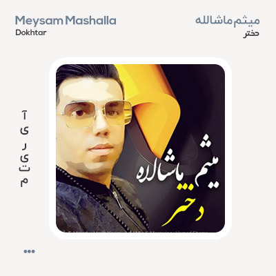 میثم ماشالله دختر