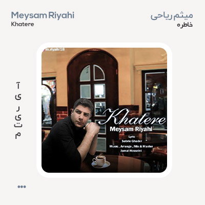 میثم ریاحی خاطره