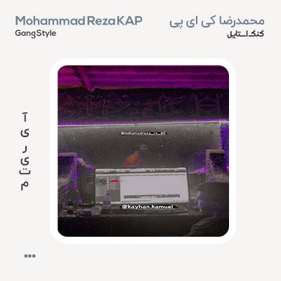 محمدرضا کی ای پی گنگ استایل