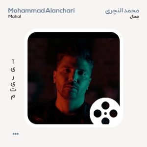 ویدیو محمد النچری محال