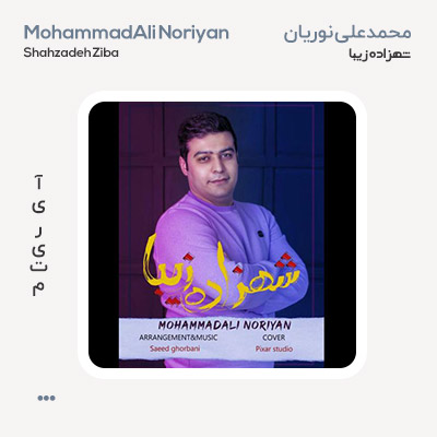 محمد علی نوریان شهزاده زیبا
