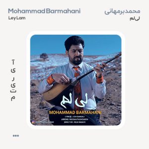 محمد برمهانی لی لم محمد برمهانی لی لم