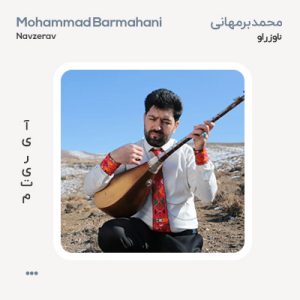 محمد برمهانی ناو زراو محمد برمهانی ناو زراو