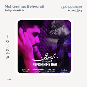 محمد بهوندی رفیق نیمه راه محمد بهوندی رفیق نیمه راه