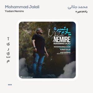 محمد جلالی یادم نمیره