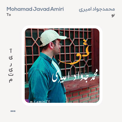 محمد جواد امیری تو