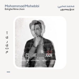 محمد محبی عشق نیمه جون