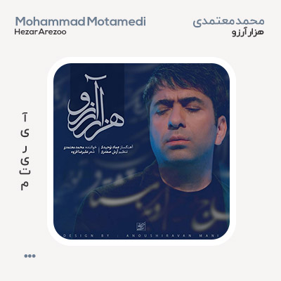 محمد معتمدی هزار آرزو