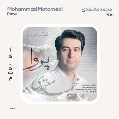 محمد معتمدی پروا