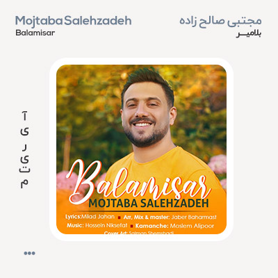 مجتبی صالح زاده بلامیسر