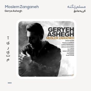 مسلم زنگنه گریه عاشق