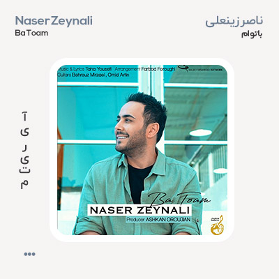 ناصر زینلی با تو ام