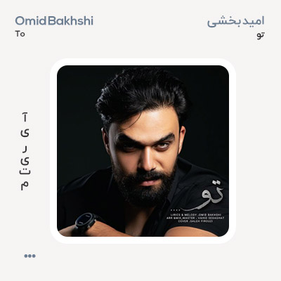 امید بخشی تو