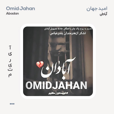امید جهان آبادان